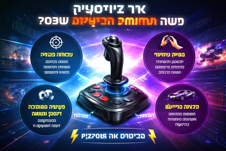 ג'ויסטיק: מהפכה בחוויית הגיימינג שלך! 🎮